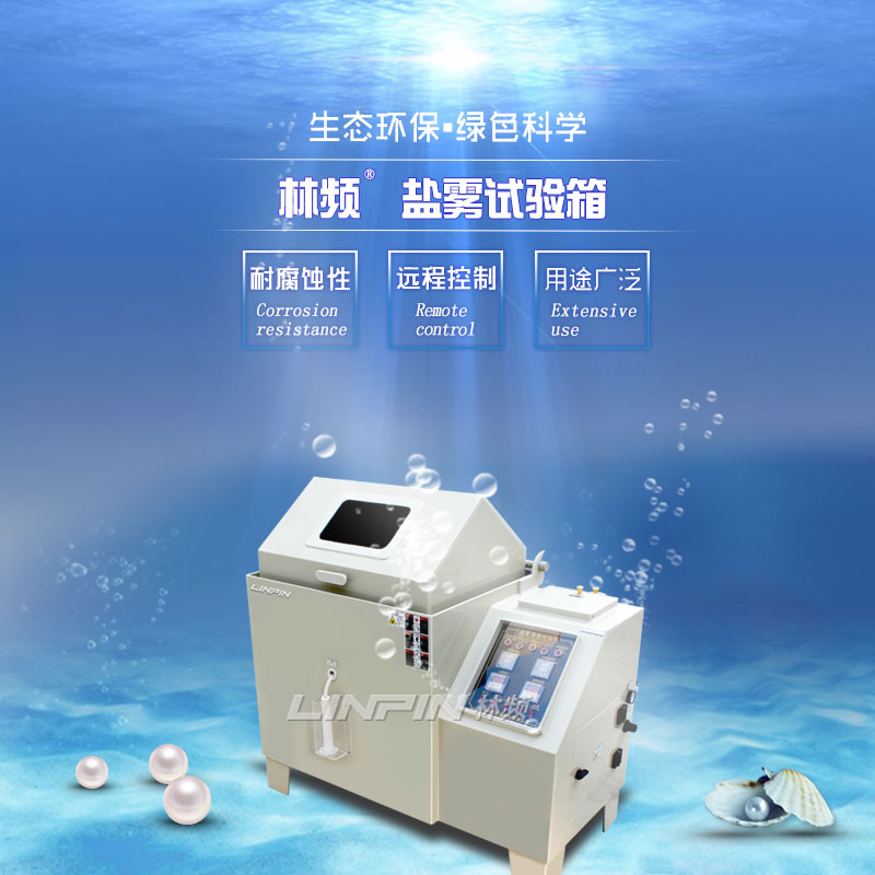 鹽霧試驗機(jī)：洞察未來趨勢的智者